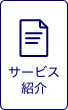 サービス紹介